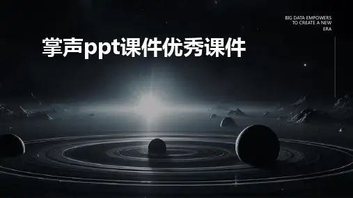 掌声ppt课件优秀课件