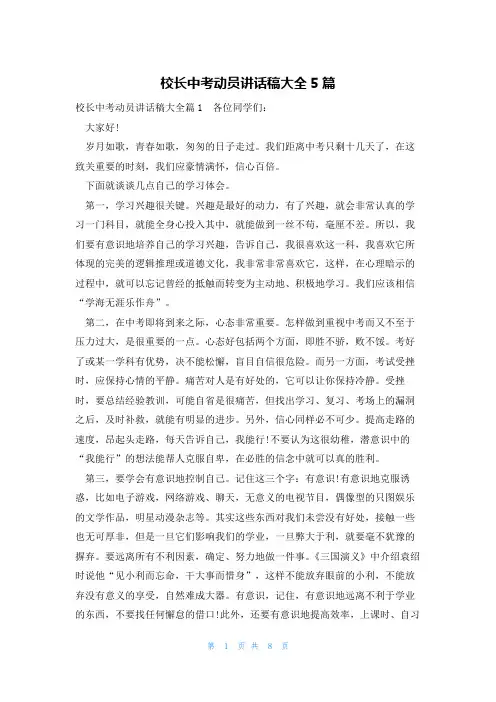 校长中考动员讲话稿大全5篇