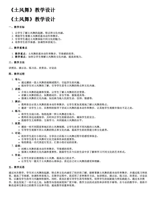 《土风舞》教学设计