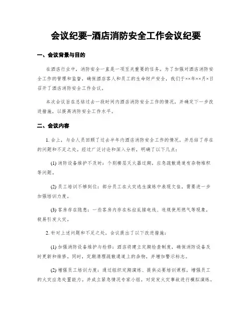 会议纪要-酒店消防安全工作会议纪要