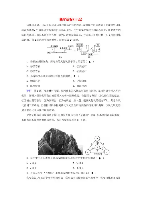 高考地理大一轮复习 第四章 地表形态的塑造 课时达标15 岩石圈物质循环图和地质剖面图的判读