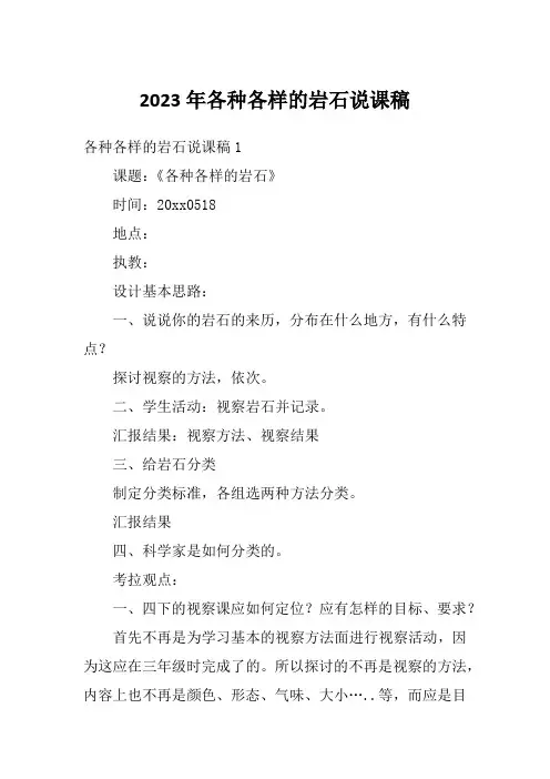 2023年各种各样的岩石说课稿