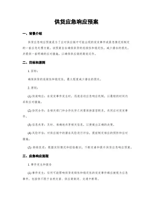 供货应急响应预案
