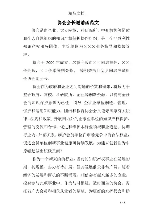 协会会长邀请函范文