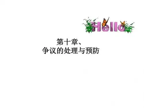 第十章 争议的预防与处理