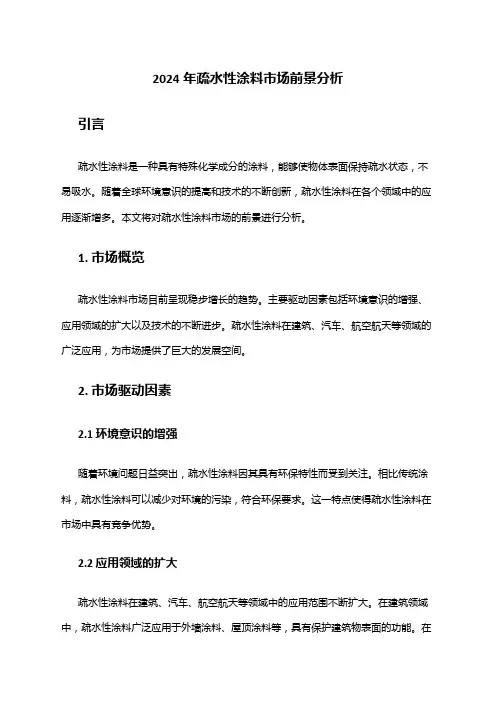 2024年疏水性涂料市场前景分析