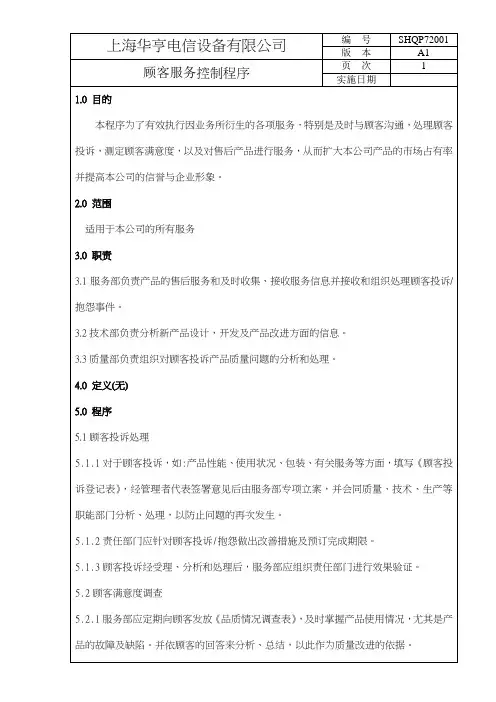 QMSD--XX电信有限公司顾客服务控制程序