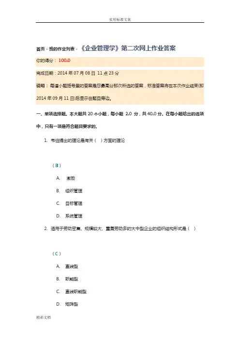 川大《企业的管理系统学》第二次网上作业详解