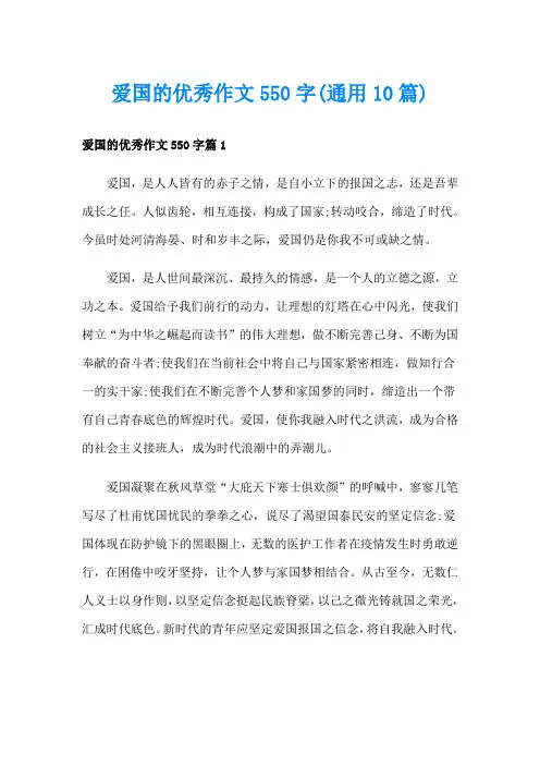 爱国的优秀作文550字(通用10篇)