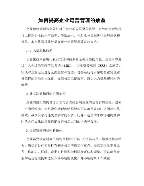 如何提高企业运营管理的效益