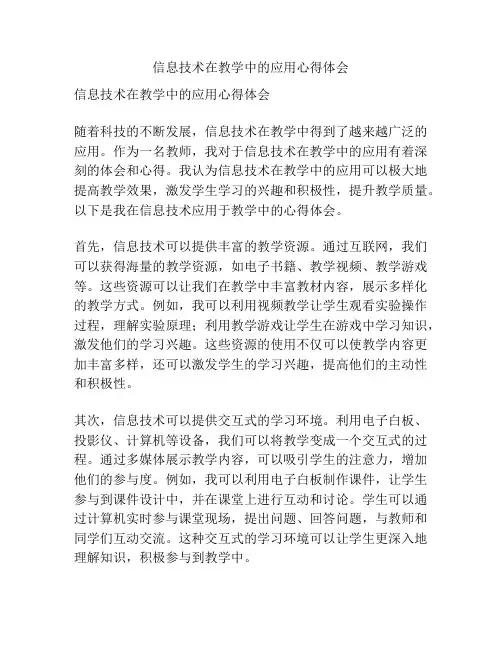 信息技术在教学中的应用心得体会