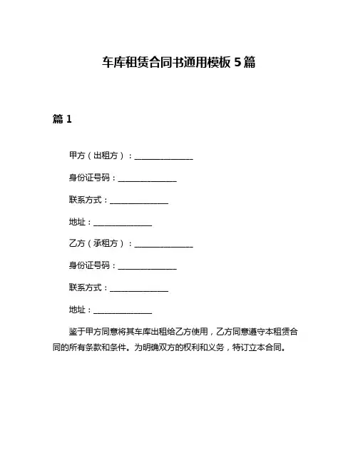 车库租赁合同书通用模板5篇