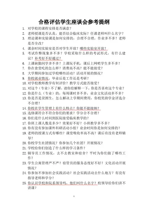 本科教学合格评估学生座谈参考提纲