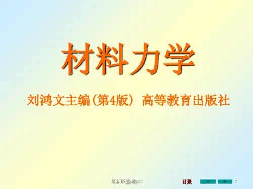 材料力学全套最新版本