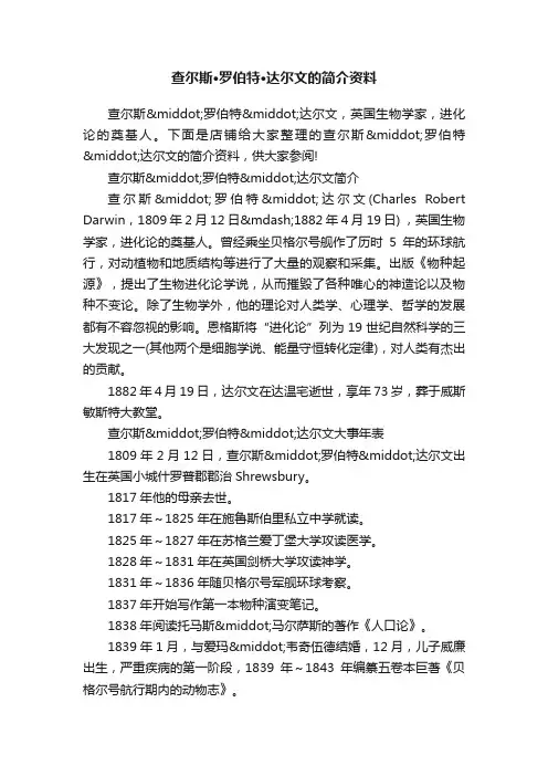 查尔斯·罗伯特·达尔文的简介资料