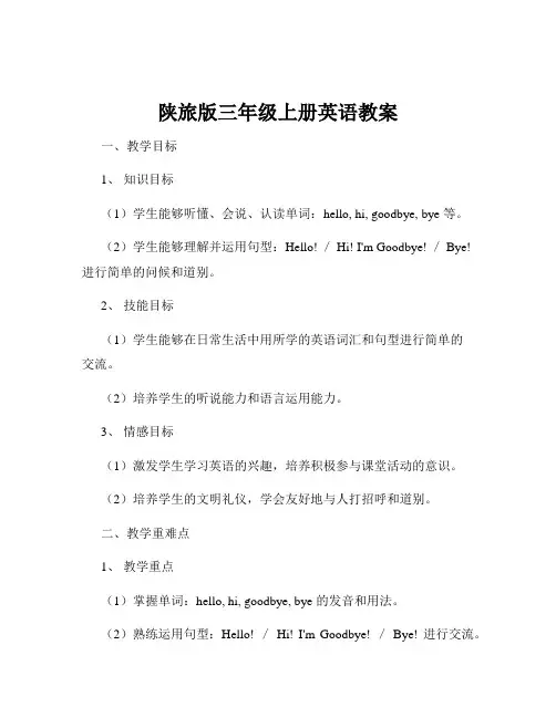 陕旅版三年级上册英语教案