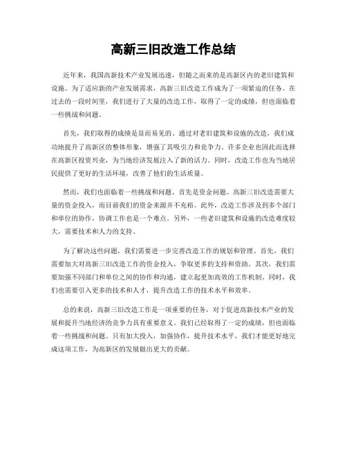 高新三旧改造工作总结
