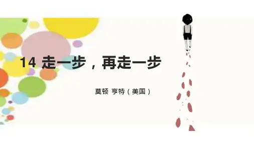 最新统编版语文七年级上册第14课《走一步,再走一步》课件(共15张ppt)
