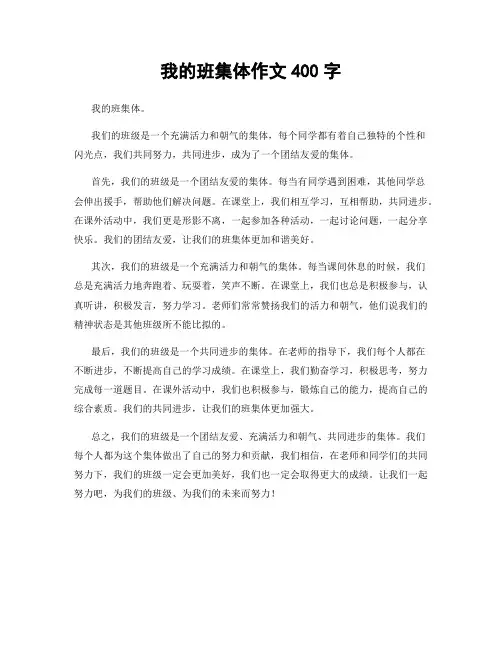 我的班集体作文400字