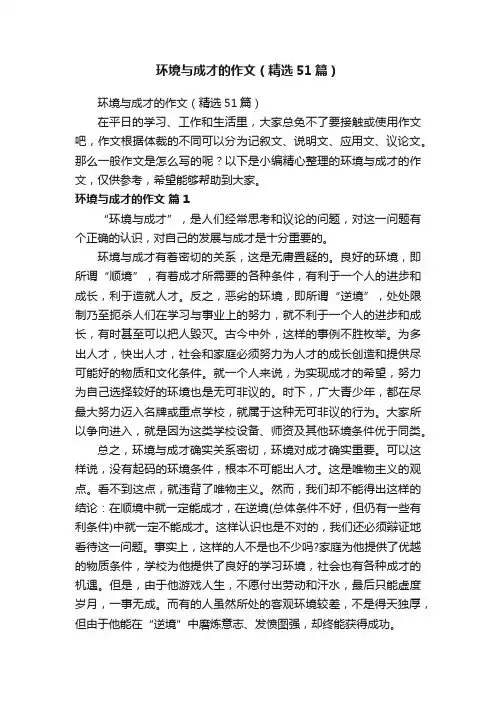 环境与成才的作文（精选51篇）