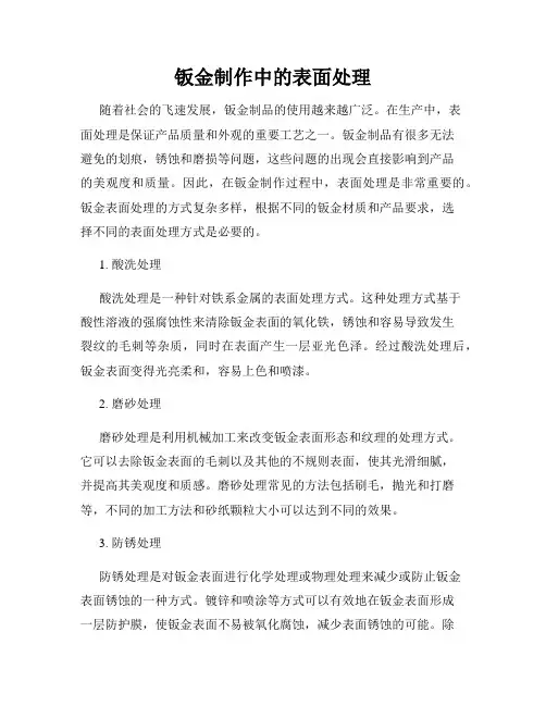 钣金制作中的表面处理