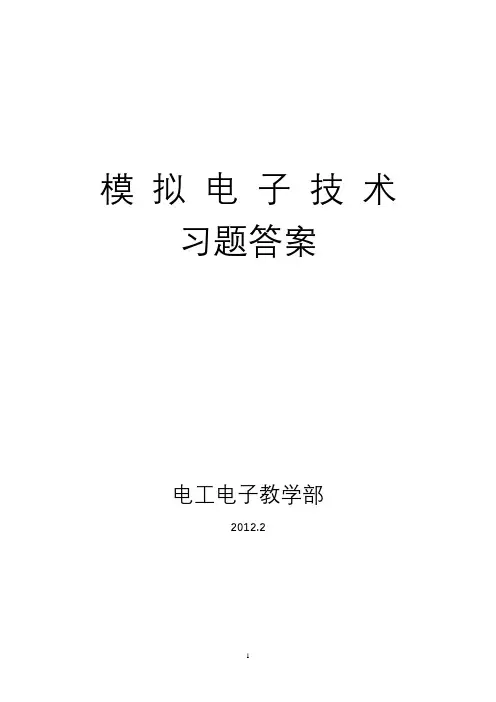 模拟电子技术习题答案
