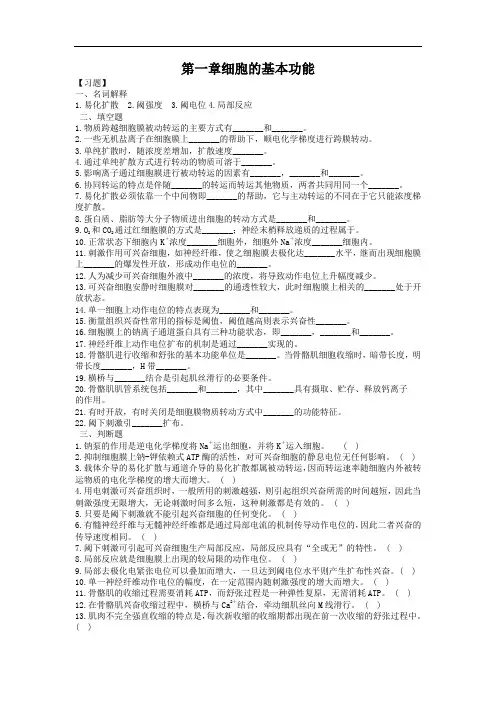 生理学第二章细胞基本功能的习题及答案.doc