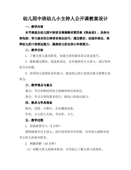 幼儿园中班幼儿小主持人公开课教案设计
