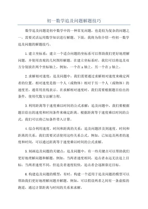 初一数学追及问题解题技巧