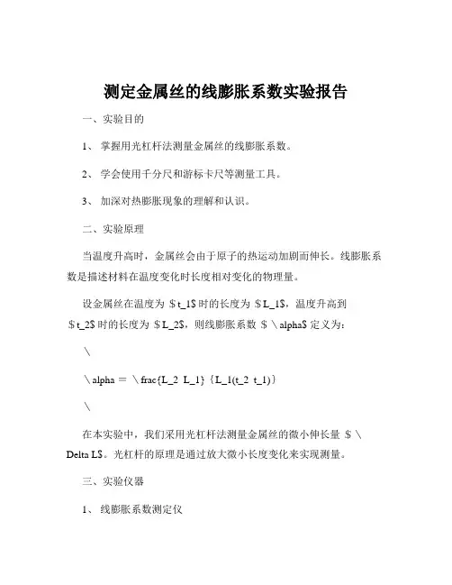 测定金属丝的线膨胀系数实验报告