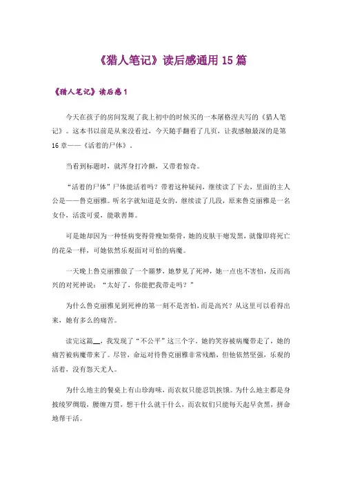 《猎人笔记》读后感通用15篇