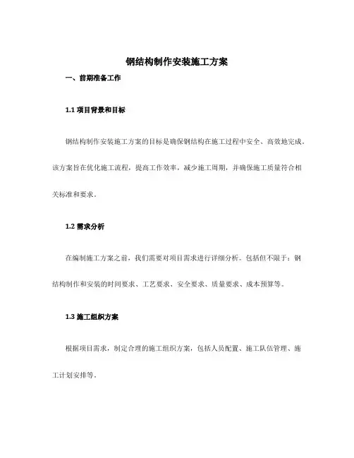 钢结构制作安装施工方案