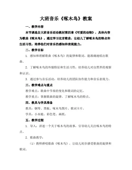 大班音乐《啄木鸟》教案(1)