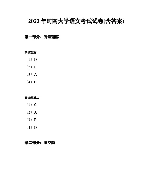 2023年河南大学语文考试试卷(含答案)