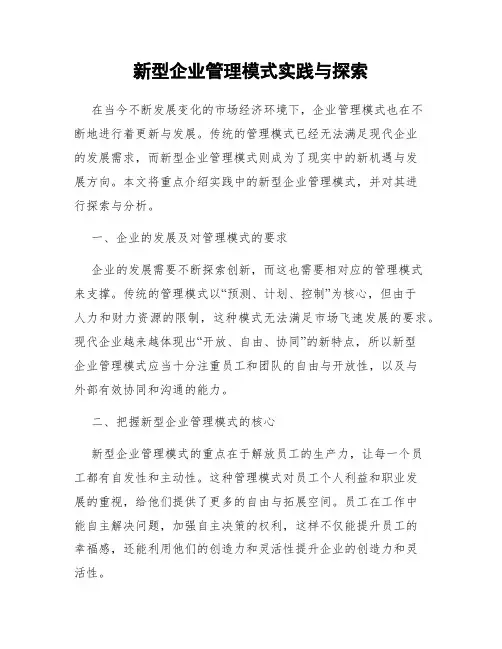 新型企业管理模式实践与探索