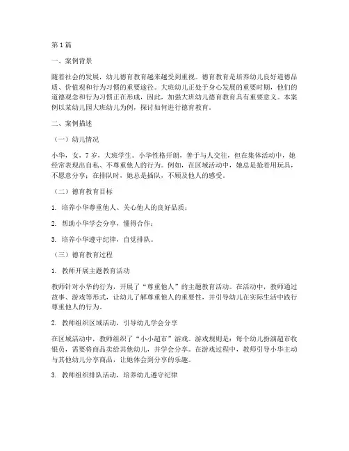 大班幼儿德育教育案例(3篇)