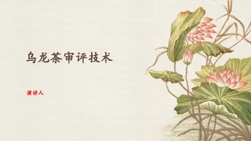 乌龙茶审评技术
