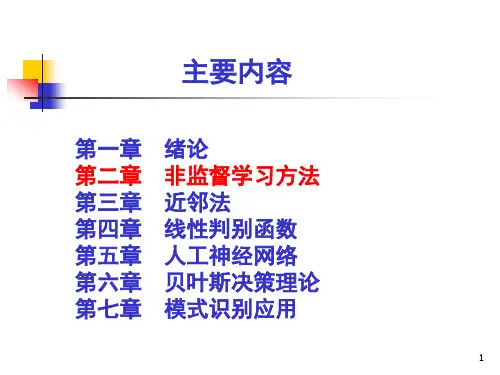 模式识别第2章 非监督学习方法