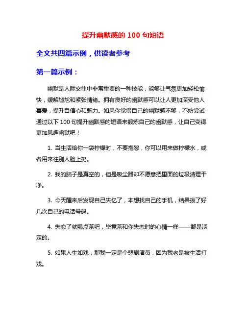 提升幽默感的100句短语