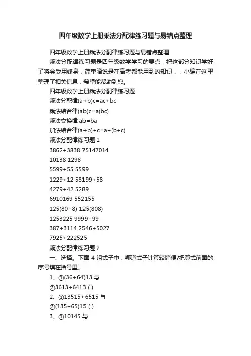 四年级数学上册乘法分配律练习题与易错点整理