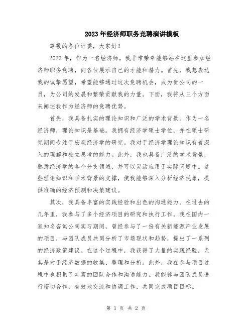 2023年经济师职务竞聘演讲模板