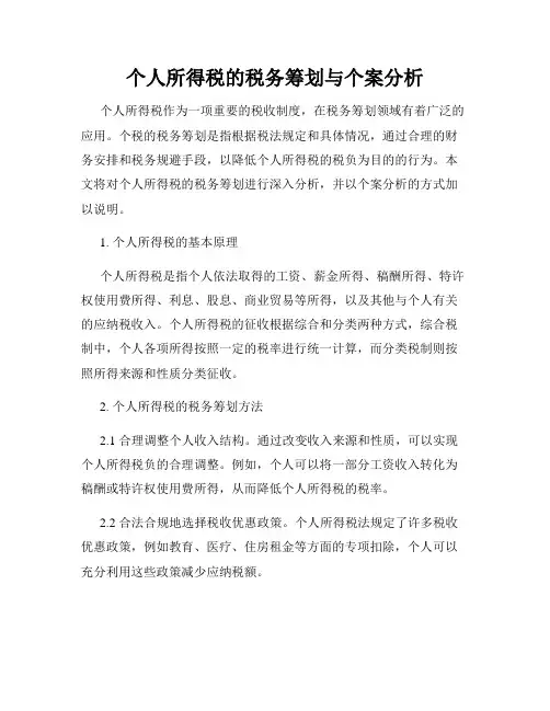 个人所得税的税务筹划与个案分析