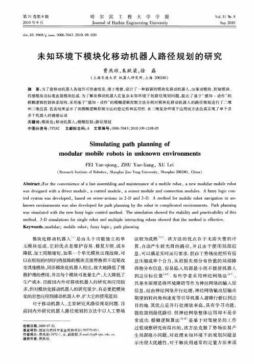 未知环境下模块化移动机器人路径规划的研究