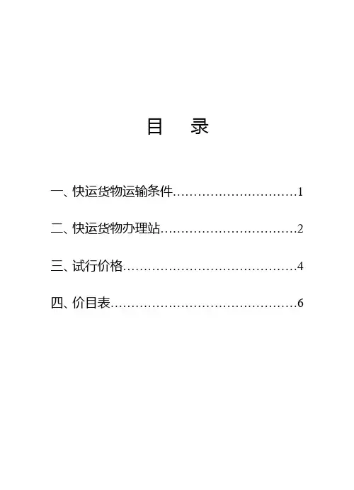 衡水车务段所辖5站发京津冀货物快运列车价目表727