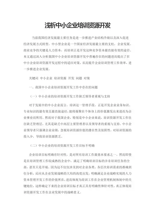 浅析中小企业培训资源开发