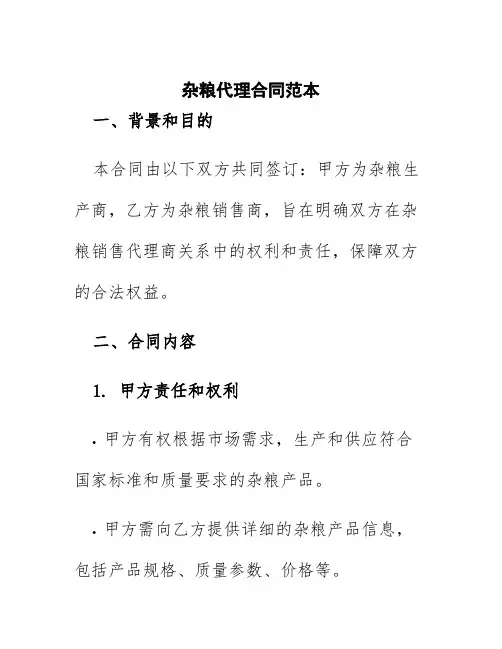 杂粮代理合同范本