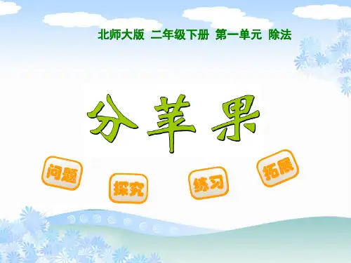 二年级北师大版数学下册全册课件
