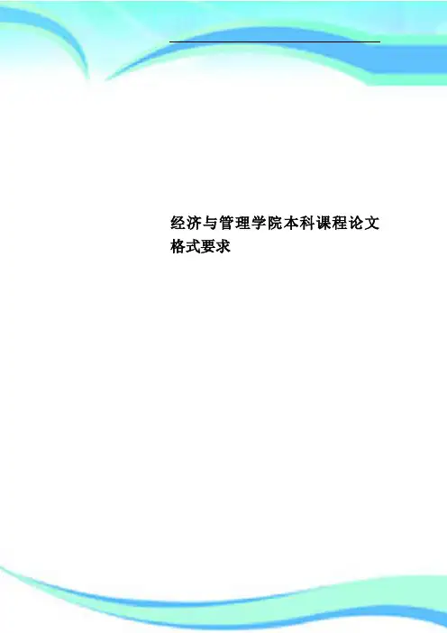 经济与管理学院本科课程论文格式要求