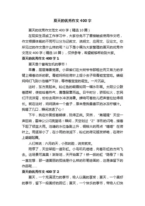 夏天的优秀作文400字