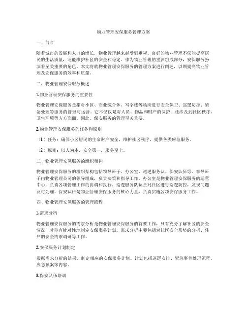 物业管理安保服务管理方案